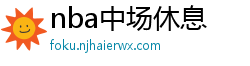 nba中场休息